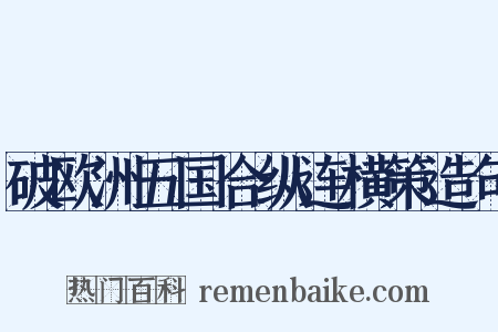 破欧洲五国合纵连横策造句是什么意思的图片